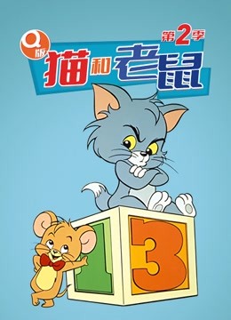 Q版猫和老鼠第二季