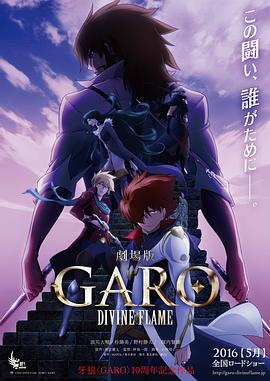 牙狼〈GARO〉-DIVINEFLAME-